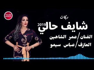 دبكات_شايف حالي/عمر الشاهين_العازف سيمو/2019