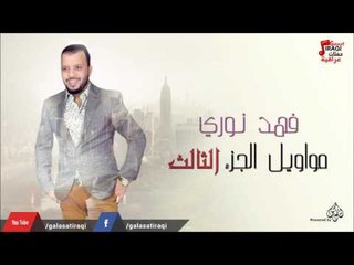 فهد نوري -   مواويل  الجزء الثالث | جلسات و حفلات عراقية 2016