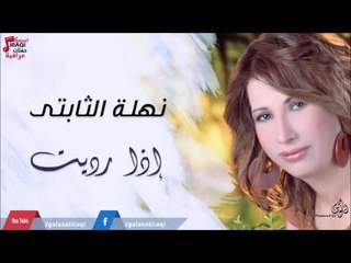 نهلة  -  الثابتى  إذا ردت | جلسات و حفلات عراقية 2016