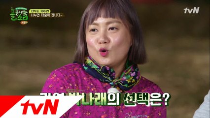 풀뜯소 VS 나혼자 산다, 나래의 선택은?