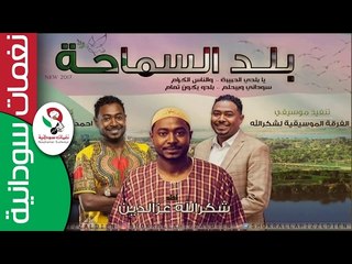 شكرالله عزالدين / السودان يا بلد السماحة ||جديد  2017 ||