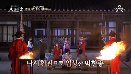 (반전에 반전)비선 실세 박한종의 빅피처! "조선을 고자의 나라로 만들어주마"