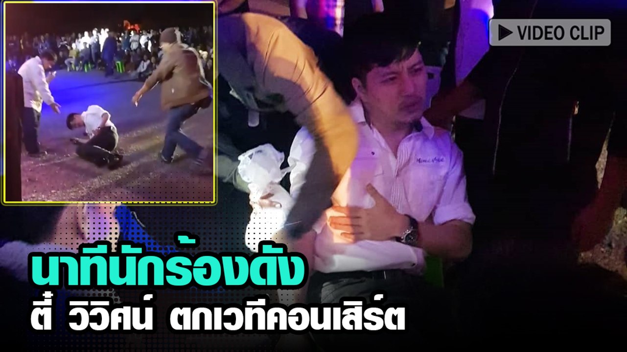 นาทีนักร้องดัง ตี๋ วิวิศน์ ตกเวทีคอนเสิร์ต