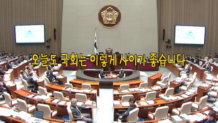 [영상] 오늘도 국회는 이렇게 사이가 좋습니다! / YTN