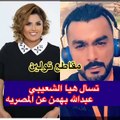 بالفيديو هيا الشعيبي ترد اعتبار عبدالله بهمن بعد رفض ياسمين صبري له