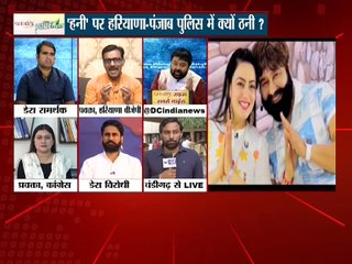 महाबहस :'हनीप्रीत' पर हरियाणा-पंजाब पुलिस में क्यों ठनी ?