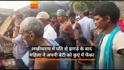 लखीसराय में ​पति से झगड़े के बाद महिला ने अपनी बेटी को कुएं में फेंका