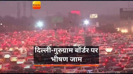 दिल्ली-गुरुग्राम बॉर्डर पर भीषण जाम