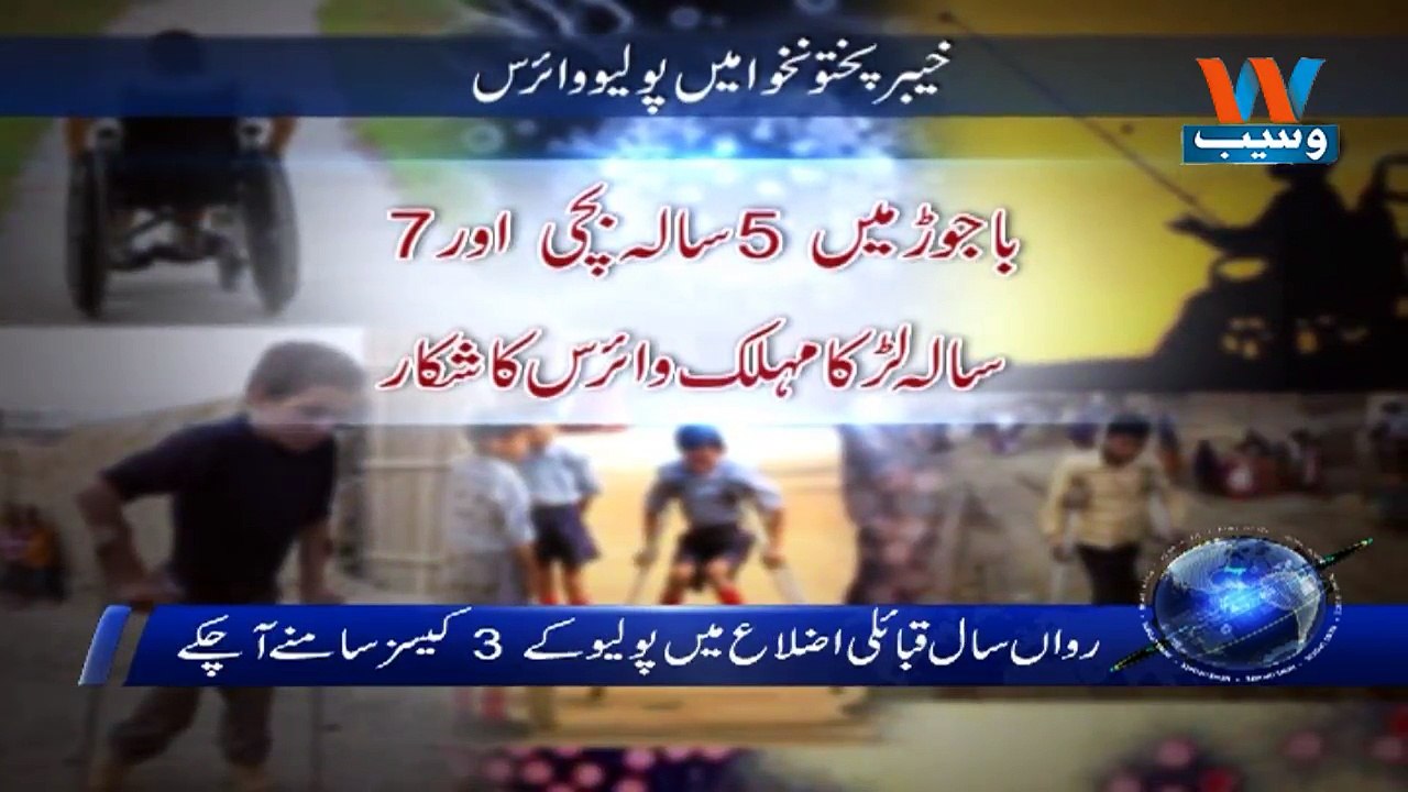 Khyber Pakhtunkhwa   Main polio virus kay Mazeed 2 Case Samne Agaye