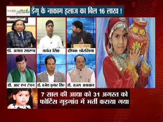 महाबहस :देश में डेंगू मरीजों के साथ ये क्या हो रहा ?