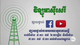 កម្មវិធីផ្សាយផ្ទាល់វិទ្យុអាស៊ីសេរី សម្រាប់យប់ថ្ងៃព្រហស្បតិ៍ ទី១ ខែវិច្ឆិកា ឆ្នាំ២០១៨ ដែលផ្សាយដំណាលគ្នាតាមរលកធាតុអាកាសខ្លី (SW) ១២៧៤០គីឡូហឺត្ស ស្មើនឹងកម្ពស់ ២២ម៉