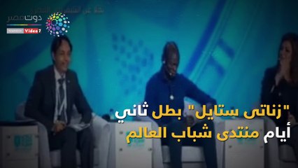 شاهد من هو "زناتى ستايل" بطل ثاني أيام منتدى شباب العالم