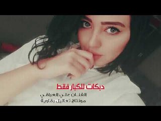 ممنوع اصطحاب الاطفال #دبكات مطلوبة - الفنان علي العراقي