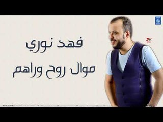 فهد نوري - موال روح وراهم+من هوينا+بس تعالوا || اغاني عراقية 2019