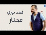 فهد نوري - محتار || اغاني عراقية 2019