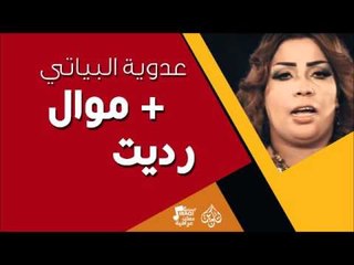 عدوية البياتي - موال + رديت | جلسات و حفلات عراقية 2016