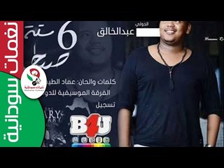 الدولي عبد الخالق  /  6 صباحا || جديد2017 ||