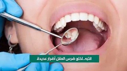  انتبه..لخلع ضرس العقل أضرار عديدة   لمشاهدة المزيد من المعلومات الطبية والصحية تابع قناتنا على اليوتيوب   