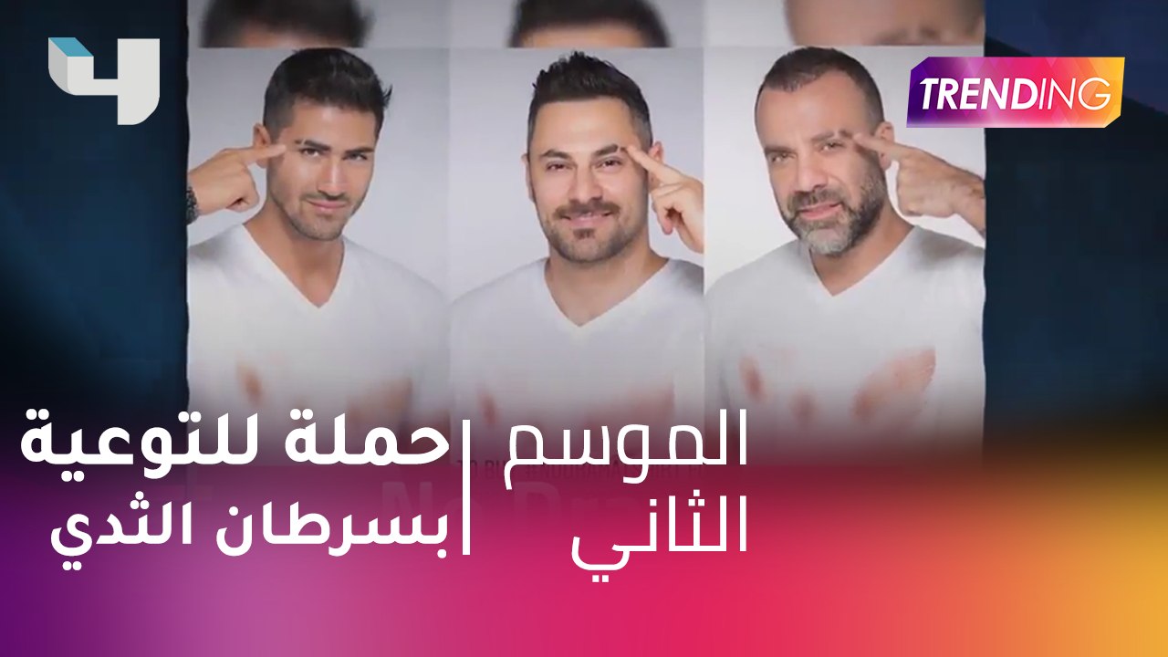 #MBCTrending - تفاصيل حملة No Drama للتوعية بسرطان الثدي