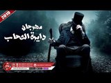 مهرجان دايرة الصحاب غناء حمو وزة - احمد ماندو ( الصاحب يعنى السند ) 2019 على شعبيات