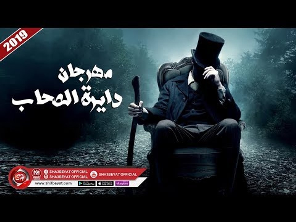 مهرجان دايرة الصحاب غناء حمو وزة - احمد ماندو (...
