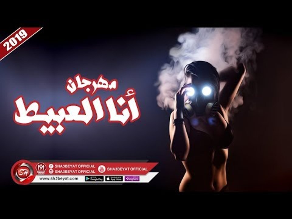 مهرجان انا العبيط - تيم المرازية - احمد ممدوح ...