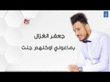 جعفر الغزال - بماعوني اوكلهم جنت   معزوفة   موال ع الاخ || اغاني عراقية 2019