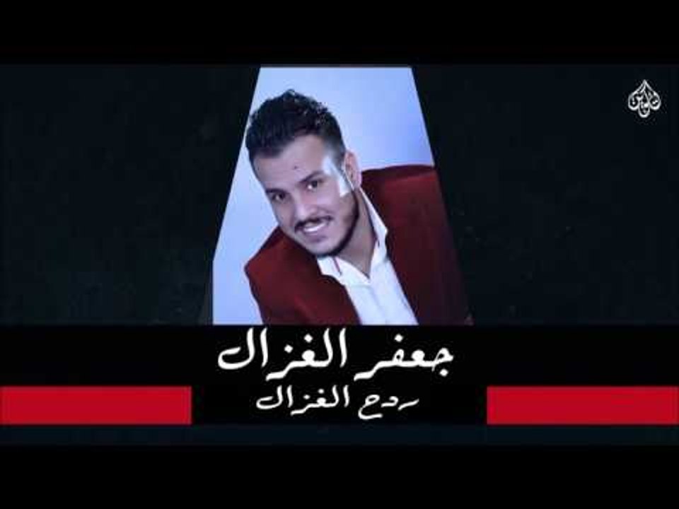 جعفر الغزال -  ردح الغزال  | جلسات و حفلات عراقية 2016
