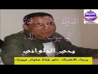 يحى الحلوانى - احنا البلدى