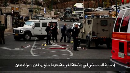 Descargar video: إصابة فلسطيني في الضفة الغربية بعدما حاول طعن إسرائيليين