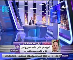 وزير السياحة اللبناني:تحدثت عن الزحام ولم أقصد إهانة مصر