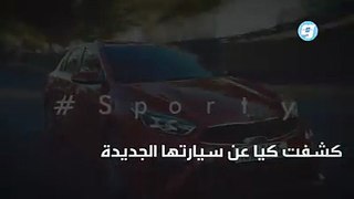 «#كيا» تكشف سيارتها الجديدة «K3 GT»