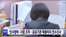 인사청탁·시험조작…공공기관 채용비리 전수조사