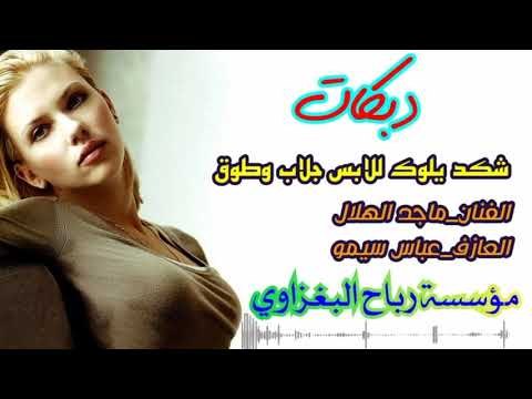 دبكات -زماره-اعراس-2018#ماجد الهلال$العازف سيمو _حفلة عرس جوبي نار نار يفوتكم