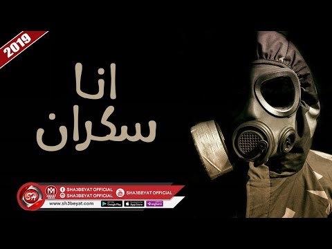 سيكو العفريت اغنية انا سكران 2019 حصريا على شعبيات SAIKO EL3AFREAT - ANA SAKRAN