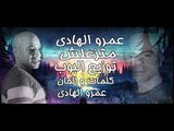 متزعلش 2019 غناء عمرو الهادى توزيع البوب اغنيه هتعيشك ملهاش حل قمة الاحساس