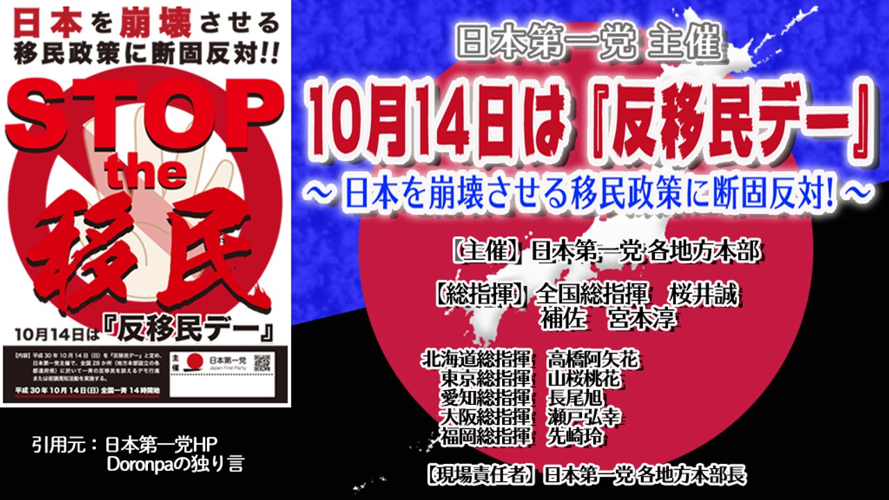 【告知】日本第一党主催_10月14日は『反移民デー』～日本を崩壊させる移民政策に断固反対！～【日本第一党応援動画】