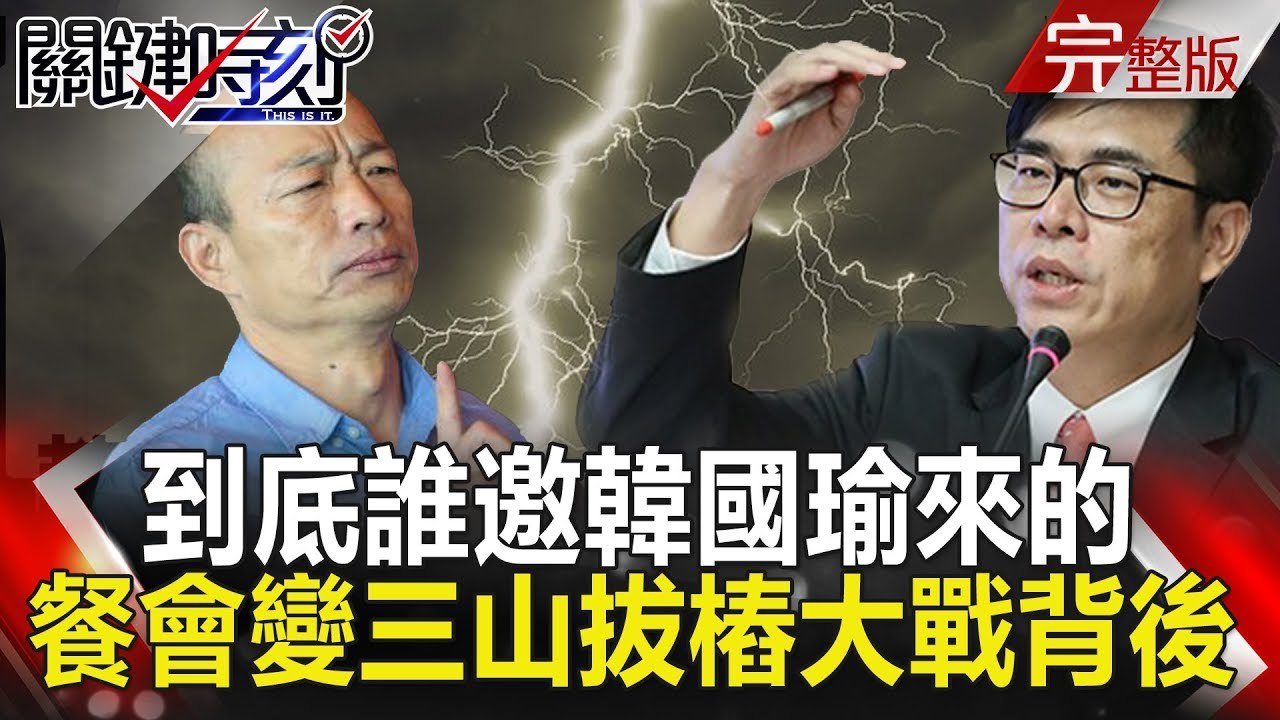 關鍵時刻 20181102節目播出版（有字幕）