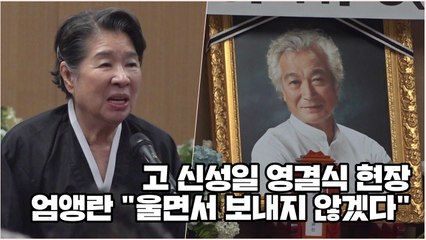 [Y영상] 엄앵란 "울면서 보내고 싶지 않다" 故 신성일 영결식 현장 / YTN