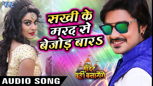 Pradeep Pandey Chintu का सबसे हिट गाना 2018 - Sakhi Ke Marad Se Bejod Bada - Bhojpuri Songs ( 480 X 854 )