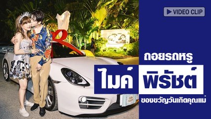 ไมค์ พิรัชต์ ทุ่มหนัก !! ถอยรถหรูในฝันราคา 7 ล้าน เป็นของขวัญวันเกิดคุณแม่