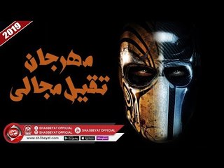 Download Video: مهرجان تقيل مجالى غناء حتحوت توزيع شعوزة ( هيكسر الافراح ) 2019 على شعبيات