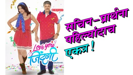 Love You Zindagi | प्रार्थना आणि सचिन पहिल्यांदाच एकत्र! | Sachin Pilgaonkar, Prarthana Behere