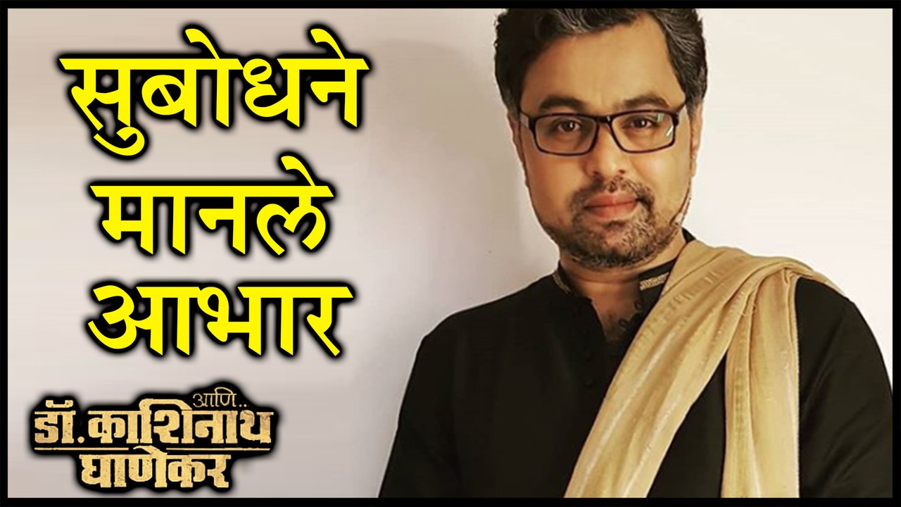 Ani Dr. Kahsinath Ghanekar | सुबोधने मानले तंत्रज्ञांचे आभार! | Subodh Bhave