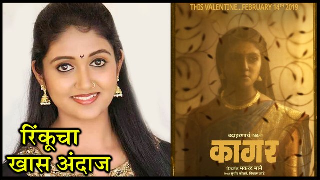 Kagar | रिंकूचा लूक रिव्हील! | Rinku Rajguru, Makarand Mane | Marathi Movie 2018