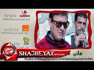 كول تون هانى فايز اللى يعز احبابه - من حقك 2017 حصريا على شعبيات