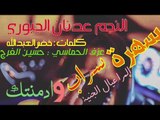 سهرة سراب وادمنتك ( مرا عيال الجنية) النجم ؛ عدنان الجبوري - كلمات ؛خضرالعبدالله -عزف ؛ حسين الفرج