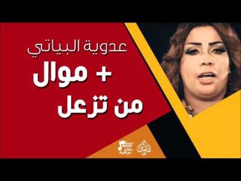 عدوية البياتي - موال + من تزعل | جلسات و حفلات عراقية 2016