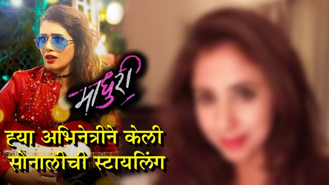 Madhuri | ह्या अभिनेत्रीने केलं सोनालीच स्टायलिंग! | Urmila Matondkar | Marathi Movie