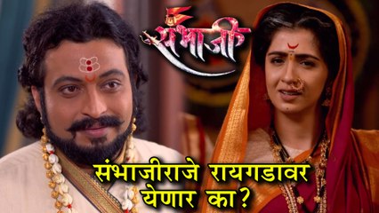 Swarajya Rakshak Sambhaji | Episode Update | राजाराम राजेंच्या लग्नाची घाई!